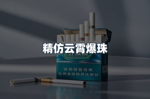 精仿云霄爆珠