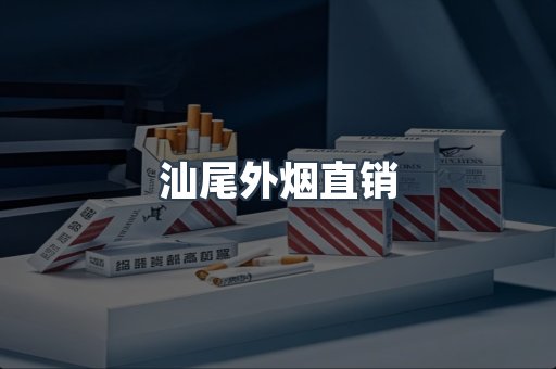 汕尾外烟直销
