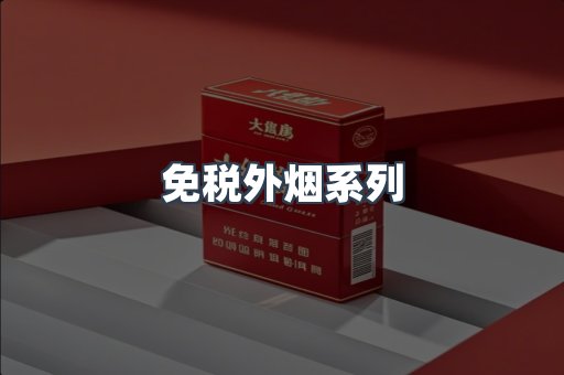 免税外烟系列